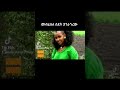 መብሬ የስደት እንጉርጉሮ 