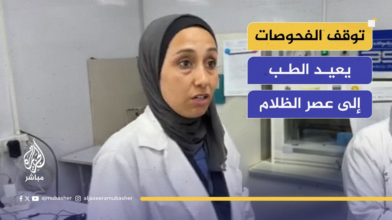 "الطبيب بلا مختبر أعمى"..  أخصائية تحليل: نخاطر بحياة المرضى كل يوم