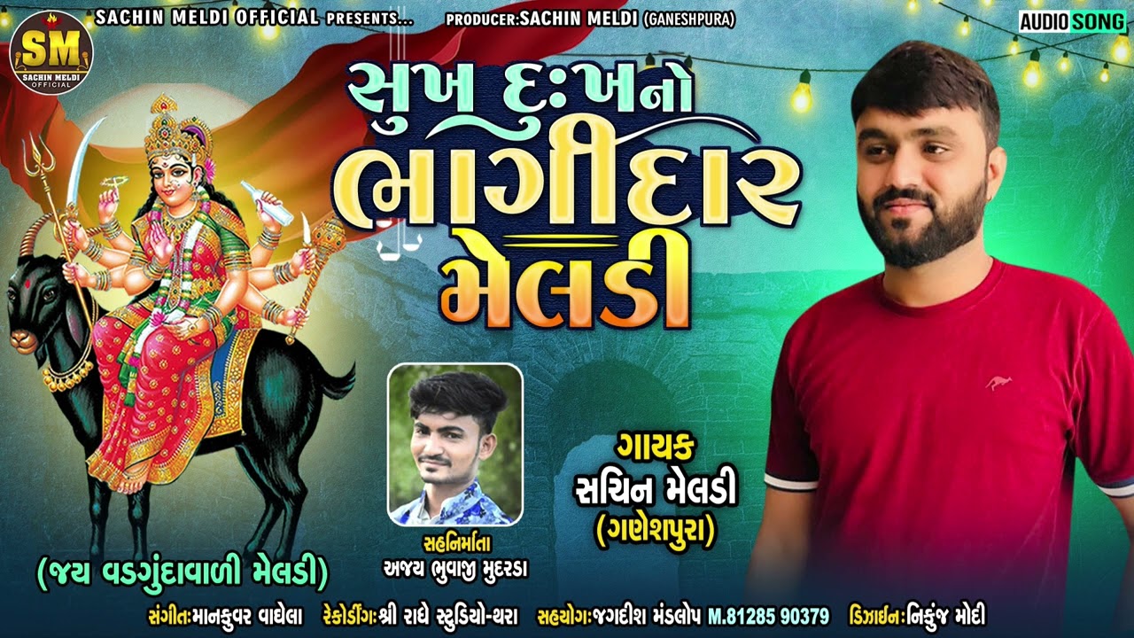 સુખ દુઃખ નો ભાગીદાર મેલડી..New Aalap jordar Sachin Maldi 2023...