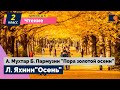 Чтение. Л. Яхнин"Осень", А. Мухтар Б. Пармузин "Пора золотой осени".