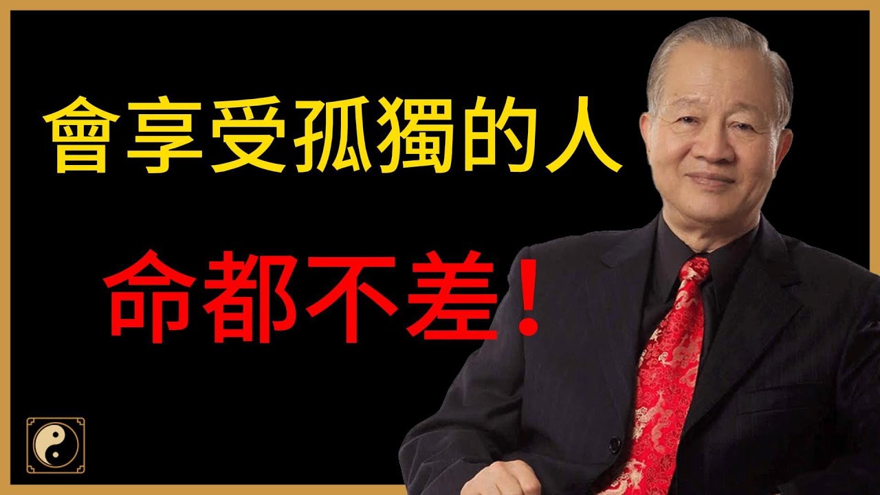 別怕孤獨！那是上天給你的禮物：能養身、養心、還能改命的人生智慧！#人生智慧 #命理 #哲學 #曾仕強 #易經 #正能量