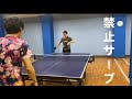 【禁止サーブ】元全日本ランク選手のフィンガーが超フィンガー#Shorts