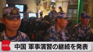 中国 大規模な軍事演習の継続を発表　台湾は９日・11日に射撃訓練実施へ（2022年8月8日）