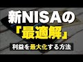 【これが最適解】神進化した新NISA　利益を最速で最大化する方法