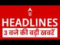 Top News: 3 बजे की बड़ी खबरें  | Modi-Meloni Viral Video | Heat Wave | Trump | Petrol Diseal Hike