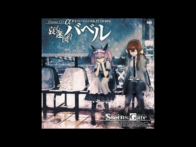 Steins Gate ドラマcd 哀心迷図のバベル Youtube