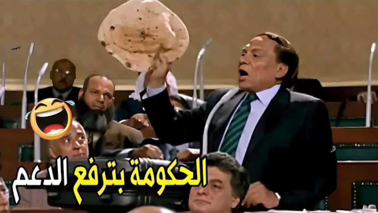 حكومتنا بتحط حديد و بروتين في العيش يا اخوانا 😂😂 | هتموت ضحك من عادل إمام لما دخل مجلس الشعب