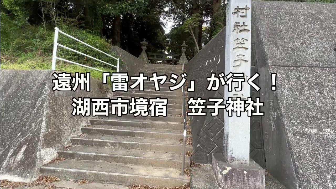 笠子神社 湖西市境宿 YouTube