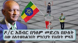 ዶ/ር አሸብር በዓለም መድረክ በሁለት ሰው ብቻ ስለተወከልንበት ምክንያት የሰጡት ምላሽ... || Tadias Addis