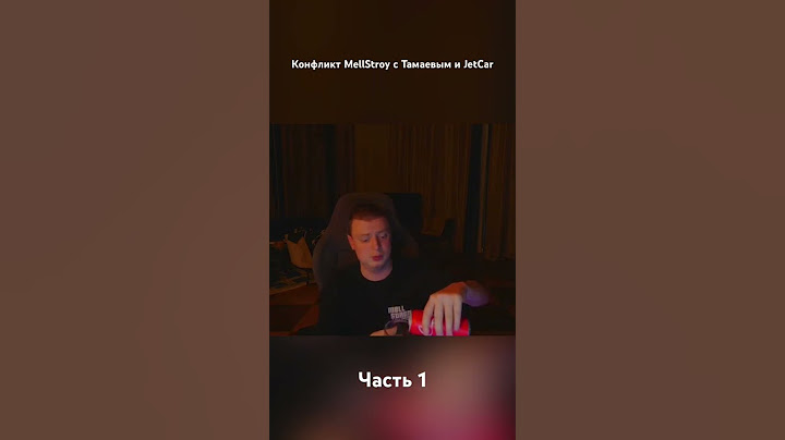 MELLSTROY угрожает ТАМАЕВУ / КОНФЛИКТ МЕЛЛСТРОЙ