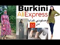 مشتريات و تنسيقات Aliexpress Shein || Haul Aliexpress || ملابس محجبات بثمن مناسب 🧕🏻❤️