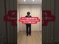 timelezs浜川路己よりうまいダンス