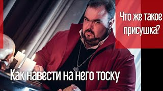 Что такое присушка?