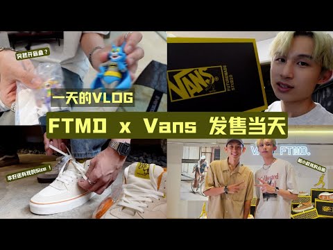 VLOG FTMD X VANS 发售当天｜幸好还有我的Size｜突然的盲盒开箱？？｜ 一天的日常