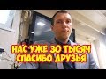 Нас уже 30 тысяч. Спасибо друзья!