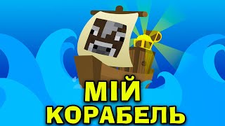 РОБЛОКС АЛЕ Я ПОБУДУВАВ СВІЙ ЛЕТЮЧИЙ ГОЛАНДЕЦЬ В Роблокс Українською!