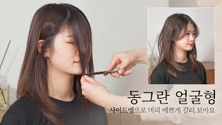 [차홍스타일링] 동그란얼굴형, 사이드뱅으로 머리 예쁘게 길러 보아요💇💇‍♀️Round face, grow out hair prettily with side bangs