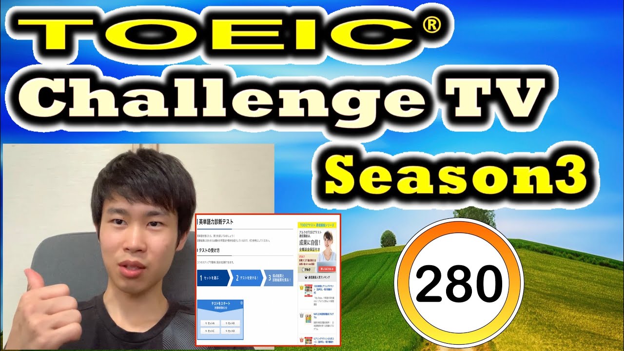 アルクさんの英単語レベル診断をしてきました Toeic スコアアップチャレンジ日記 280日目 Season3 8 1 Youtube