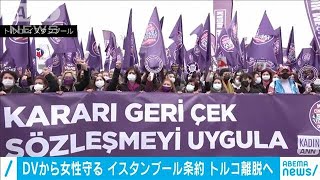 “DVから女性守る”イスタンブール条約・・・トルコ離脱(2021年3月21日)