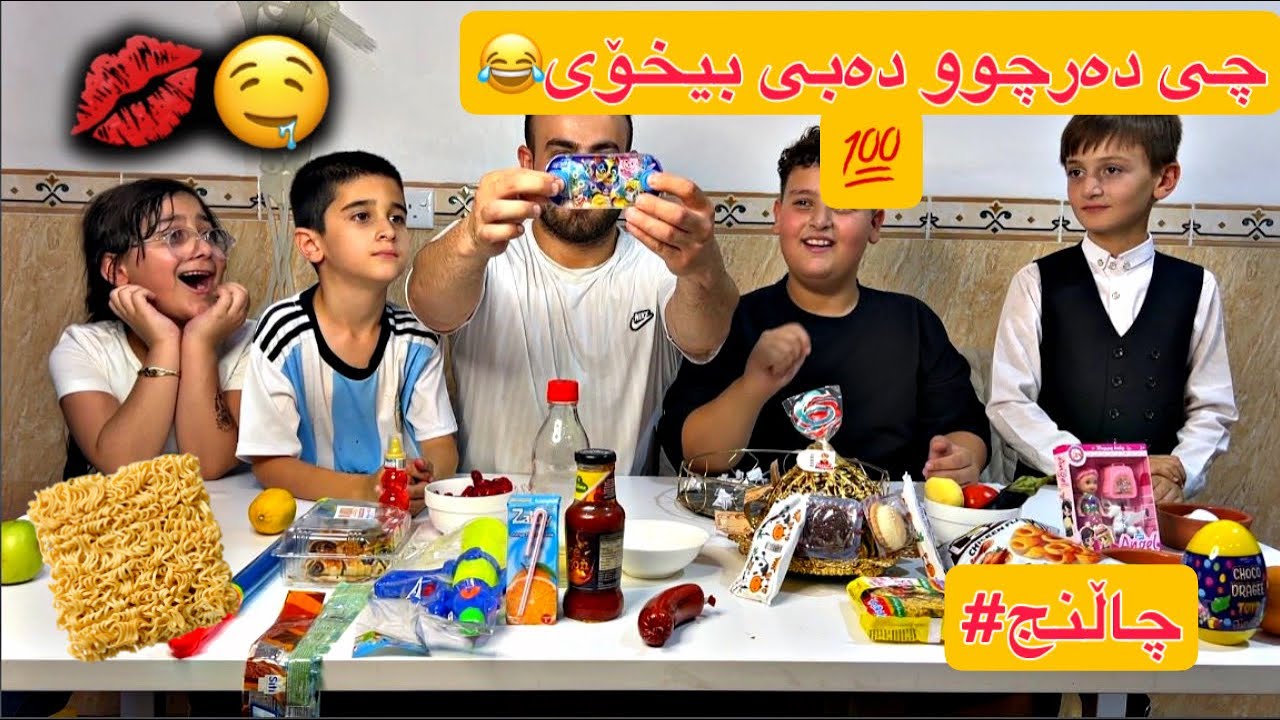 چاڵنجی هەرجی دەرچوو دەبێ بیخۆی😂😅کیکۆ بیبەری خوارد
