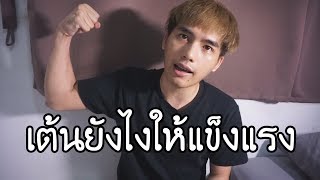 ShaBetz - เต้นยังไงให้แข็งแรง