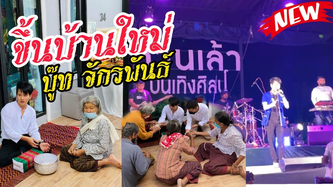 บู๊ท จักรพันธ์ขึ้นบ้านใหม่พร้องส่งท้ายปี64