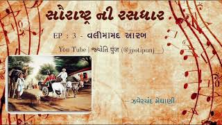 સૌરાષ્ટ્રની રસધાર EP: 3 વલીમામદ આરબ ??| Saurashtra ni Rasdhar | Valimamad Aarab | ?