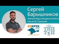 Сергей Барышников. Reinstorming some good practices into ELT classroom