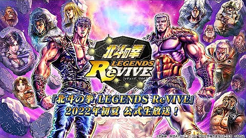 『北斗の拳 LEGENDS ReVIVE』2022年初夏 公式生放送！