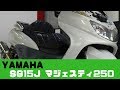 YAMAHA SG15J マジェスティ250　参考動画