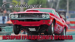 Dodge Challenger - История Грандиозного ПРОВАЛА