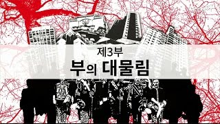 뉴스타파 - 해방 70년 특별기획 '친일과 망각' : 3부 부의 대물림(2015.8.12)