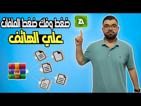 كيفية ضغط الملفات و فك ضغط الملفات علي الهاتف 