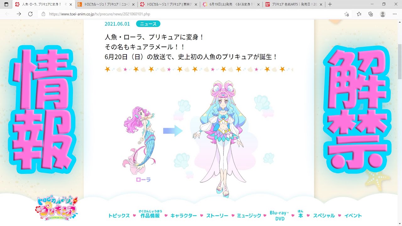 トロピカル ジュ プリキュア 追加プリキュア キュアラメール 情報が解禁されたので公式サイトを確認 最後に雑談あり Youtube