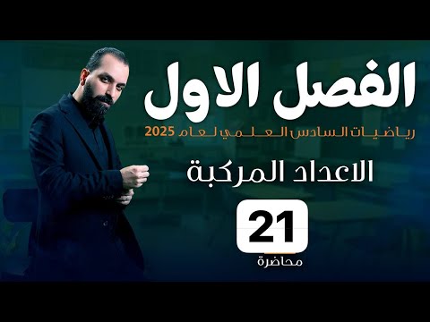 21 الفصل الاول تكوين المعادلة التربيعية 