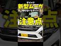 新型 #ダイハツ #ムーヴ 知らないとヤバい注意点! New Daihatsu Move