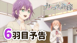 【WEB予告】TVアニメ『カッコウの許嫁』 6羽目「一人で住んでるんだよね？」