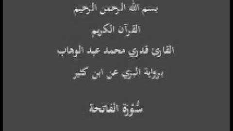 سورة الفاتحة- برواية البزي عن ابن كثير-القارئ قدري محمد عبد الوهاب