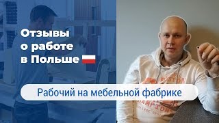 Работа в Польше на мебельной фабрике – отзывы. Работа в Европе от AM Lingwista