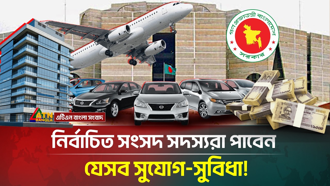 নির্বাচিত সংসদ সদস্যরা যেসব সুযোগ সুবিধা পাবে | MP Salary & Benefits | ATN Bangla News