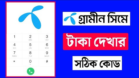 গ্রামীন সিমের ব্যালেন্স চেক || Gp balance check code.