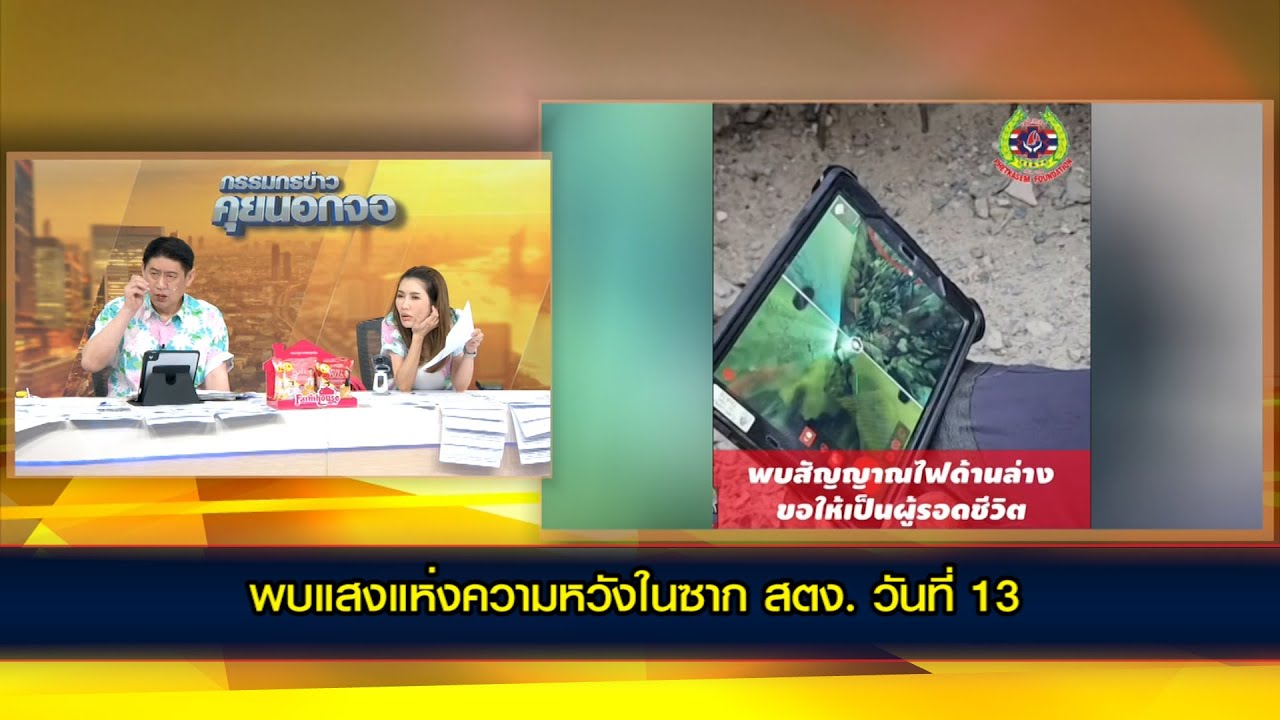 พบแสงแห่งความหวังใน ซากตึก สตง. วันที่13