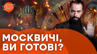 💥💥 Найближчими днями СТОЛИЦЮ РОСІЇ ЧЕКАЄ СТРАШНЕ... Що розповіли карти ТАРО