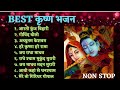 Best krishna bhajan  top and superhit  