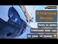 Рейс Н.Новгород - Москва от 09.03.2021 | Дальнобой на газели с прицепом