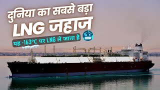 Biggest LNG ship Hindi