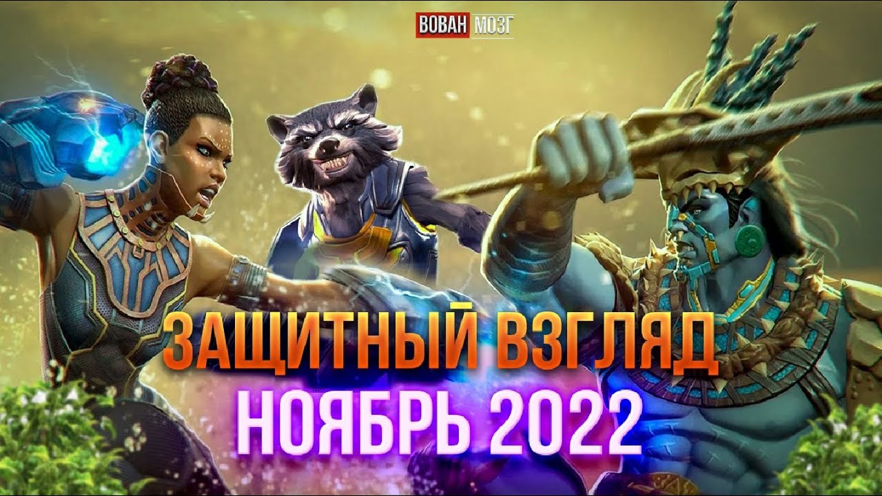Первый Защитный Взгляд (ноябрь 2022)