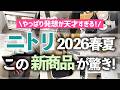 【ニトリ新作75連発】やっぱりアイデアが神すぎる！収納・キッチン用品・家電・インテリアの"おねだん以上"な新商品をチェック【2026春夏新商品展示会】