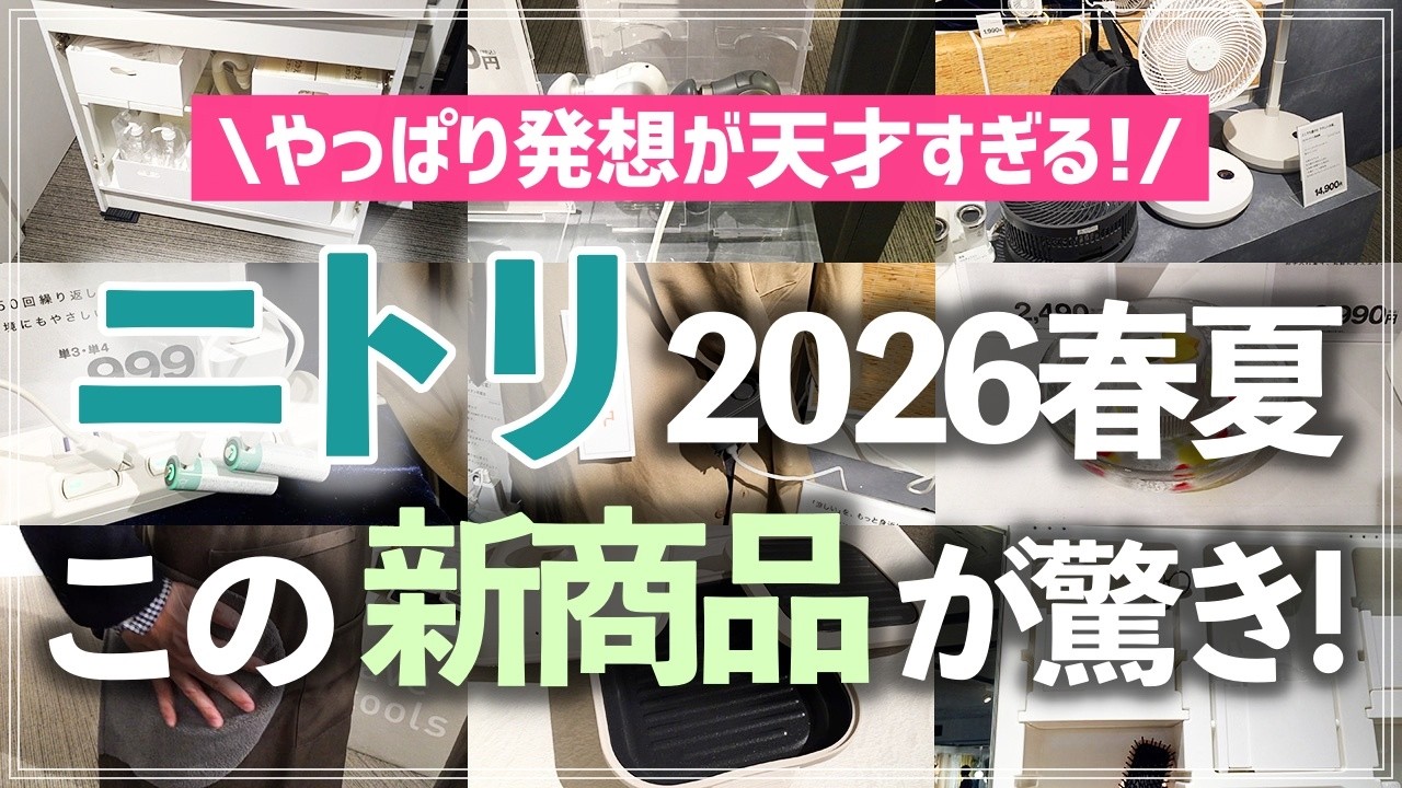 【ニトリ新作75連発】やっぱりアイデアが神すぎる！収納・キッチン用品・家電・インテリアの