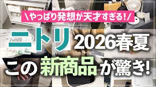 【ニトリ新作75連発】やっぱりアイデアが神すぎる！収納・キッチン用品・家電・インテリアの"おねだん以上"な新商品をチェック【2026春夏新商品展示会】